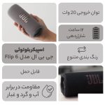 اسپیکر بلوتوثی قابل حمل جی بی ال مدل Flip 6