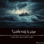 دانلود کتاب مردن یا زنده ماندن