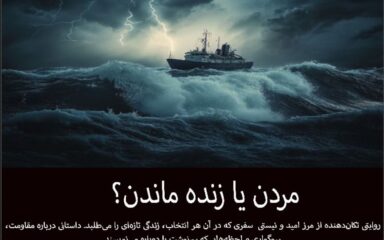 دانلود کتاب مردن یا زنده ماندن