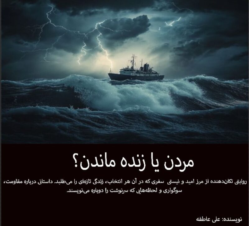 دانلود کتاب مردن یا زنده ماندن