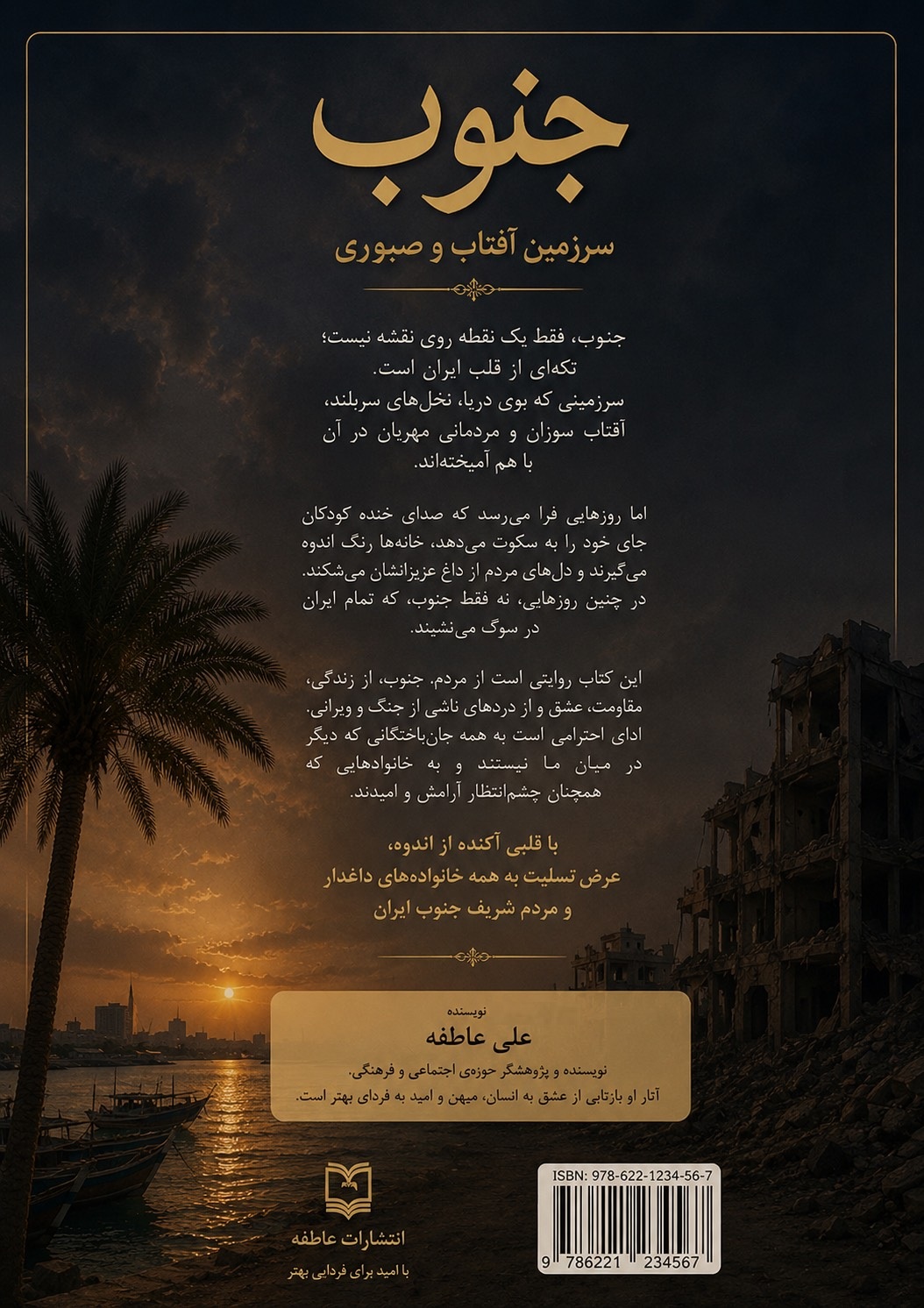 جنوب سرزمین آفتاب و صبوری